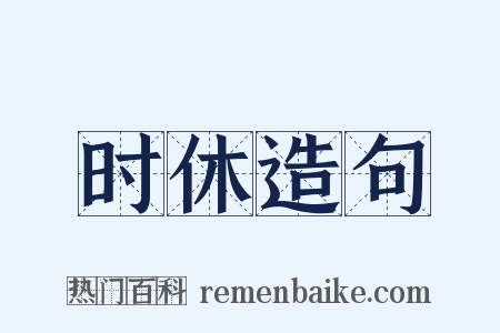 时休造句是什么意思的图片